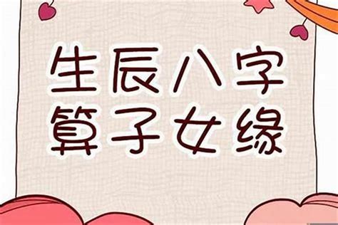 八字算子女|八字算生几个孩子